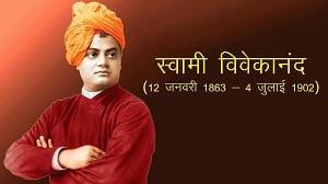 स्वामी विवेकानंद की पुण्यतिथि पर विशेष: जानिये इस महात्मा के जीवन और दर्शन की ख़ास बातें