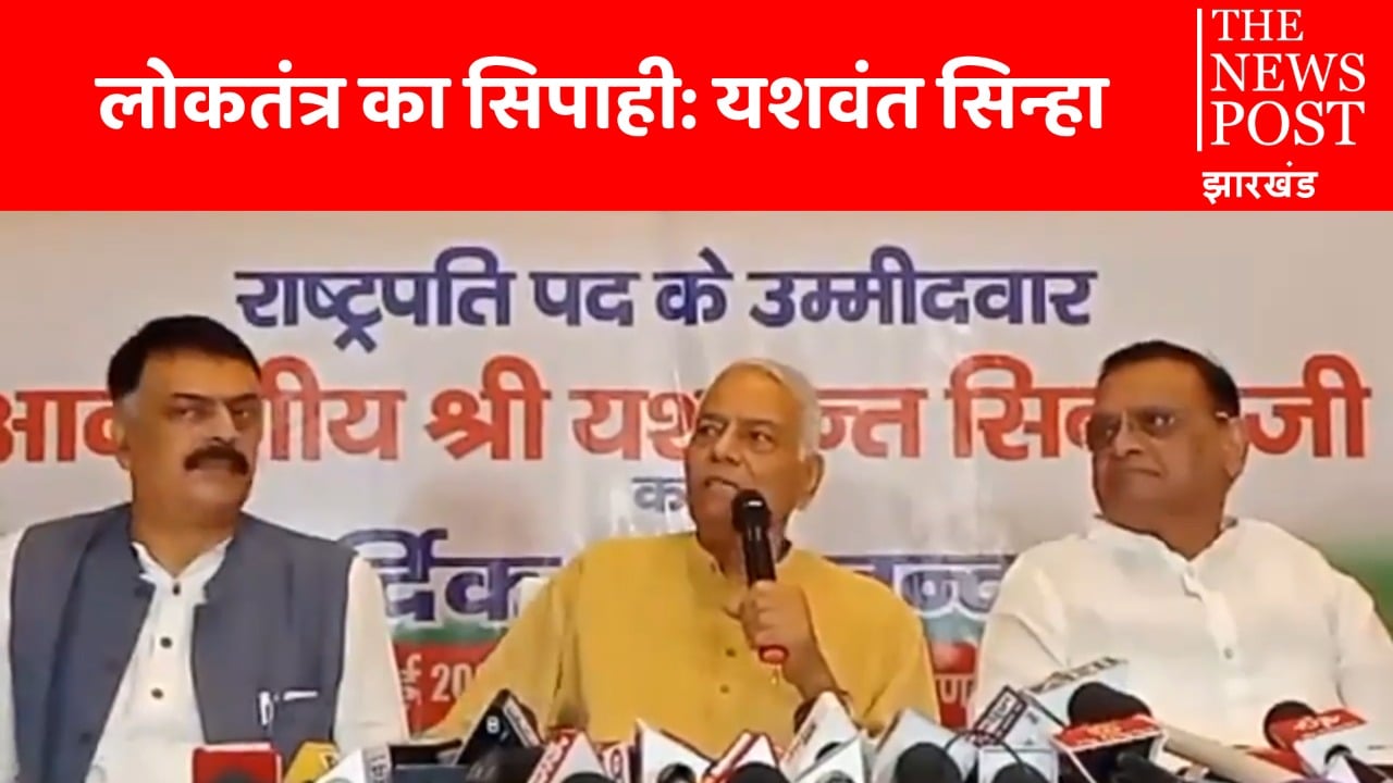 अब UPA के राष्ट्रपति उम्मीदवार यशवंत सिन्हा पहुंचे रांची, कहा- मतदाता अपनी अंतरात्मा की आवाज सुनें