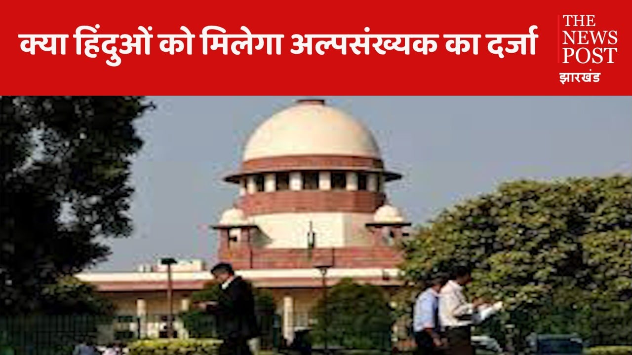 वे कौन-कौन से राज्य हैं, जहां हिंदू होते जा रहे हैं अल्पसंख्यक - जानिये Supreme Court ने इस संबंध में क्या कहा