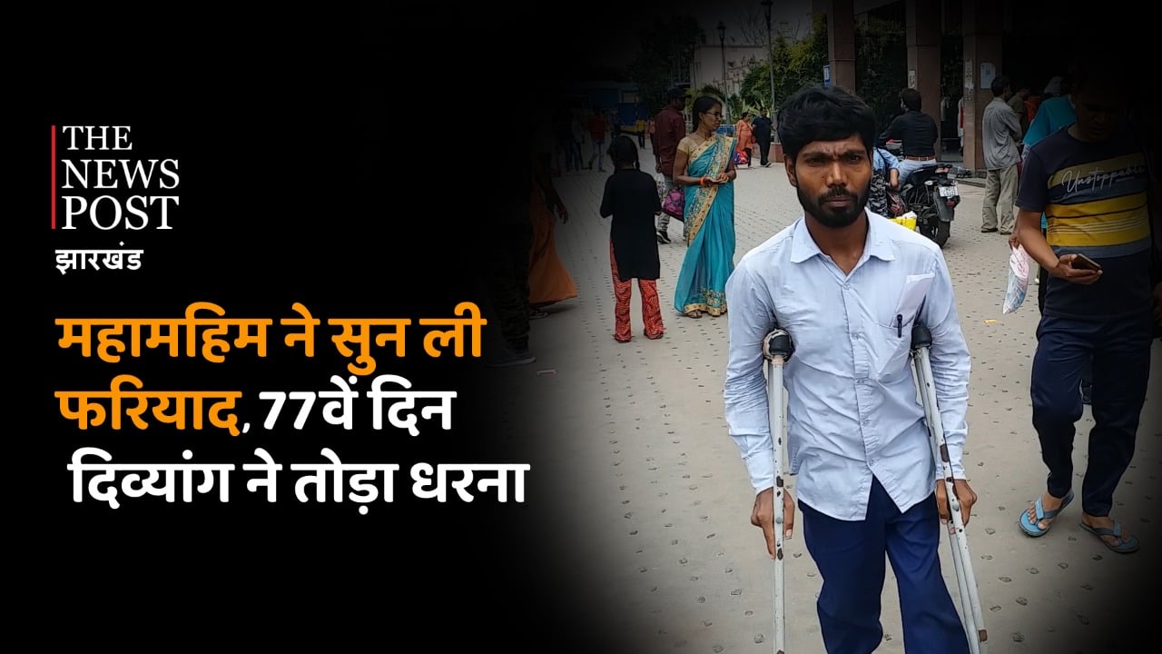 दिव्यांग राजेश को आखिरकार मिल ही गया न्याय, 77 दिनों बाद धरना खत्म कर दुमका हुए रवाना