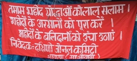 माओवादी ने बैनर-पोस्टर लगाकर शहीद दिवस मनाने का जारी किया फरमान, लोगों में दहशत