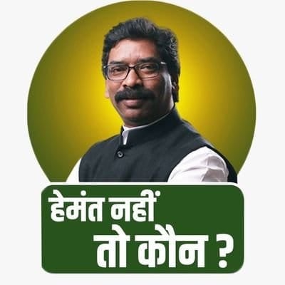 ट्विटर पर बदल गए झामुमो के प्रोफाइल पिक्चर लिखा -हेमंत नहीं तो कौन