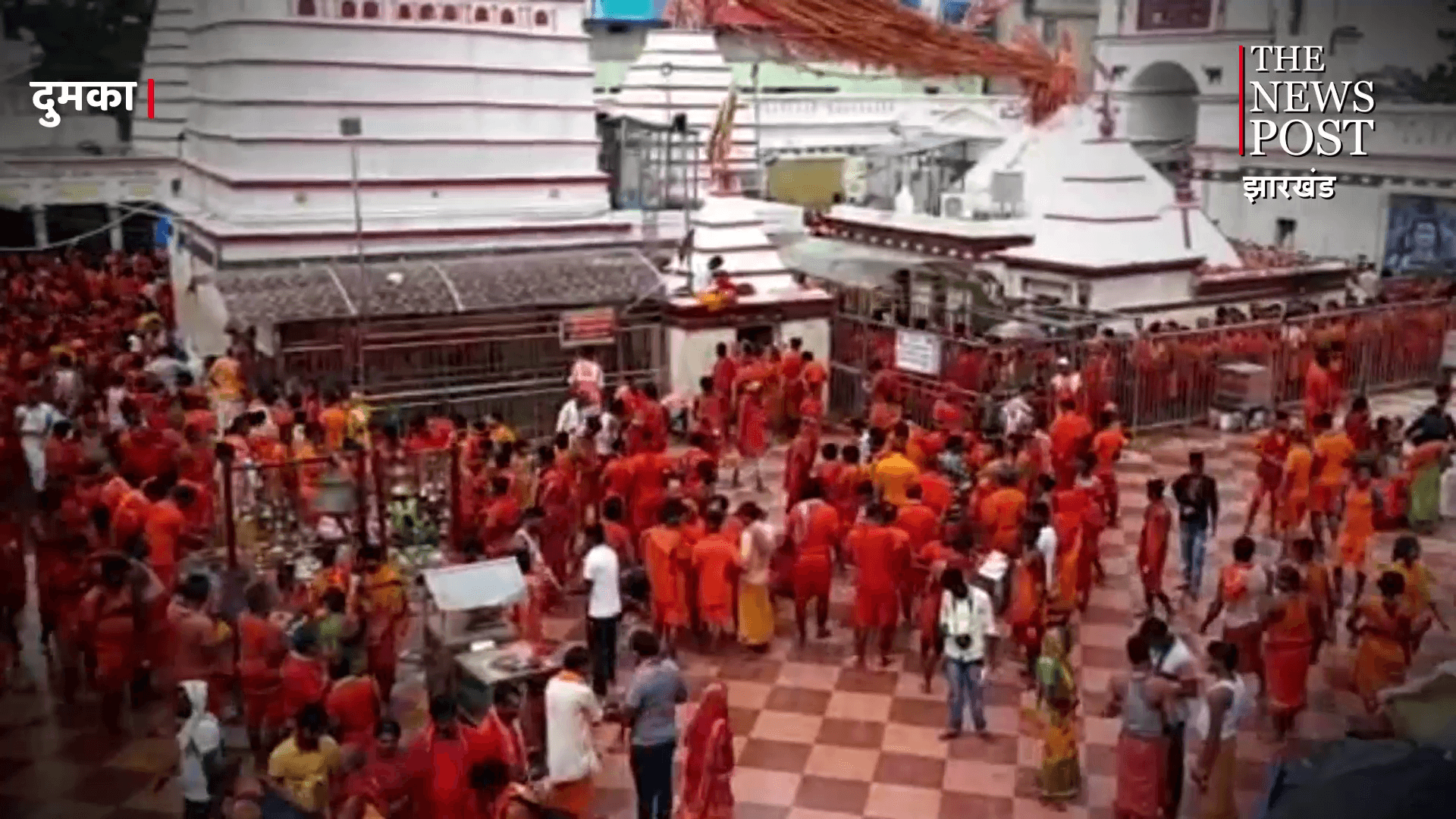 सुलतानगंज से जल लेकर बाबा के दरबार पहुंचने वाले डाक कांवरियों के लिए बाबा बासुकीनाथ धाम में क्या है व्यवस्था,  जानिये