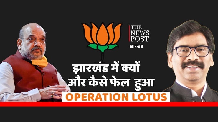 झारखंड में 'ऑपरेशन लोटस'  जानिए क्यों और कैसे हुआ फेल