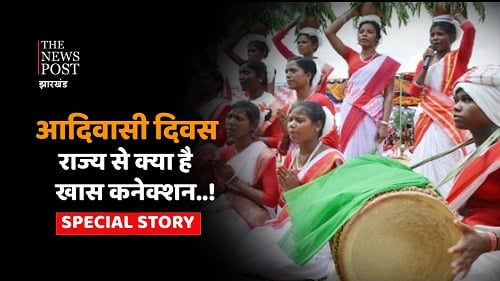 झारखंड में विश्व आदिवासी दिवस की धूम, जानिए राज्य से क्या है खास कनेक्शन