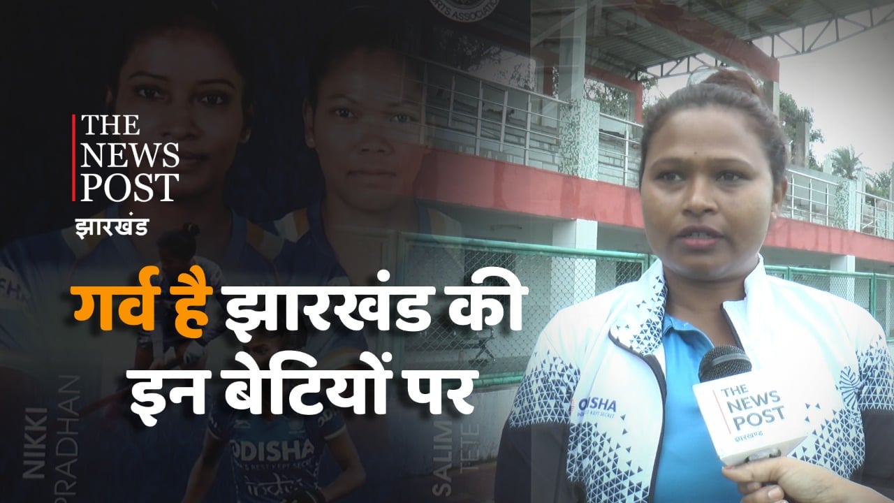 हॉकी महिला टीम में राज्य की आधा दर्जन बेटियों करेगी प्रतिनिधित्व : असुंता लकड़ा