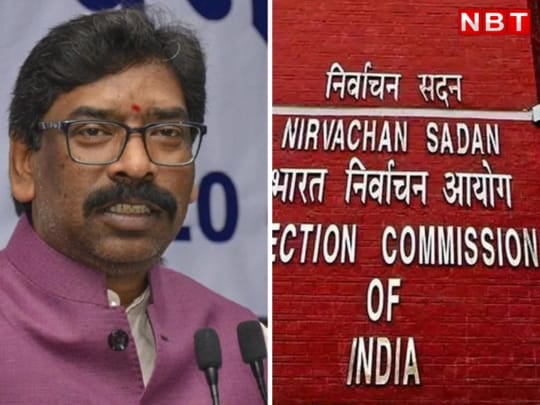 मुख्यमंत्री हेमंत सोरेन पर निर्वाचन आयोग का जल्द आ जाएगा फैसला, अंतिम मुकाम पर पहुंची सुनवाई