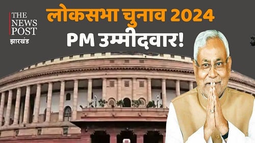 क्या 2024 में विपक्ष के प्रधानमंत्री उम्मीदवार होंगे नीतीश कुमार, जानिए और कौन-कौन हैं पीएम के चेहरे