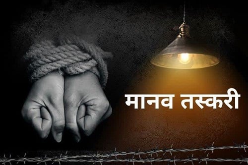 8 वर्षीय बच्ची के साथ मानव तस्कर गिरफ्तार, नाबालिग के पिता को क्यों किया गया गिरफ्तार, जानिए