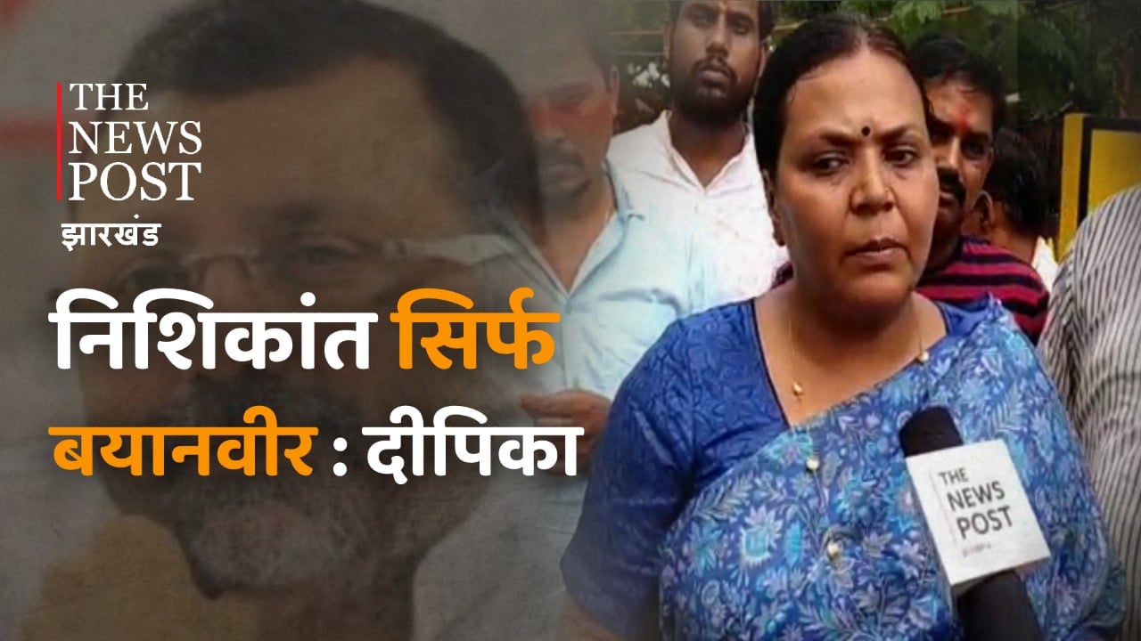 दुमका कोर्ट में पेश हुईं महगामा विधायक दीपिका पांडेय सिंह- जानिये राजनीतिक घटनाक्रम पर क्या कहा