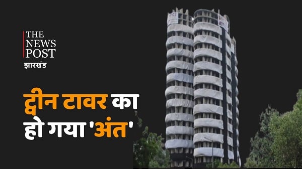 Twin Tower Demolition : भ्रष्टाचार की इमारत जमींदोज, महज 09 सेकंड में खेल हुआ खत्म