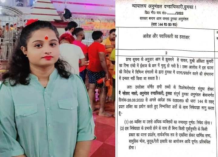 BREAKING :  दुमका अनुमंडल क्षेत्र में धारा 144 लागू , धरना-प्रदर्शन और जुलूस पर रोक