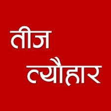 नहाए खाए के साथ शुरू हो गया महिलाओं का हरितालिका तीज, मंगलवार को रखेंगी उपवास