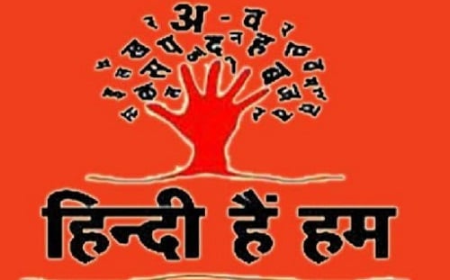 हिन्दी हैं हम-1: महज़ किताबी हर्फ़ नहीं ये हिन्दी दिल की भाषा है…..
