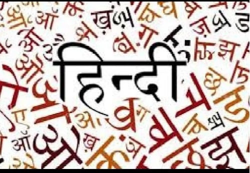 हिन्दी हैं हम-2: राष्ट्रभाषा बनाम राजभाषा, पढ़िये एक प्राध्यापक के विचार