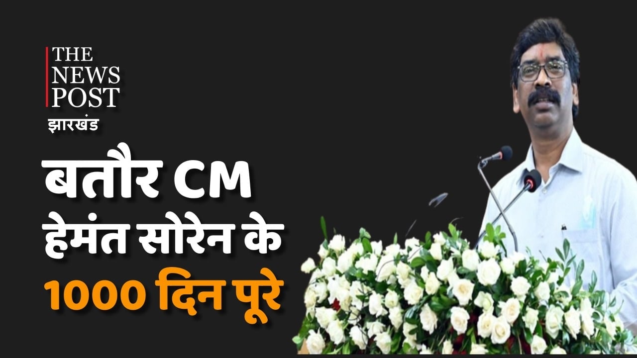 झारखंड में बतौर मुख्यमंत्री हेमंत सोरेन ने पूरे किए 1000 दिन, जानिए राज्य की राजनीति में क्यों है ये पल खास