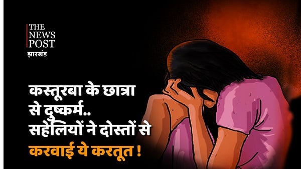 सिमडेगा : सहेलियों ने रची साजिश, नाबालिग छात्रा से तीन लड़कों ने किया दुष्कर्म