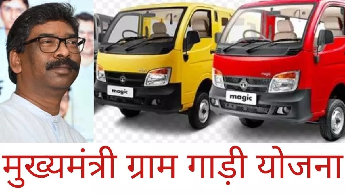 जानिए कहां से शुरू होगी मुख्यमंत्री ग्राम गाड़ी योजना, क्या है इसमें
