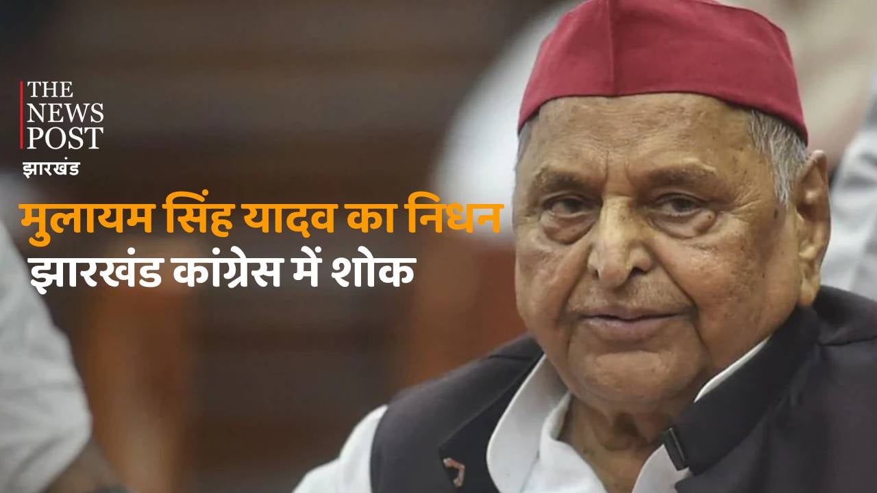 मुलायम सिंह यादव के निधन पर झारखंड कांग्रेसी नेताओं ने जताया शोक, बताया - देश की राजनीति को बड़ा झटका
