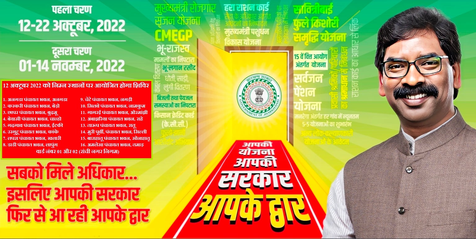 12 अक्टूबर से "आपकी सरकार आपके द्वार" कार्यक्रम  की शुरुआत, रांची के 16 प्रखंडों में लगाया जायेगा शिविर