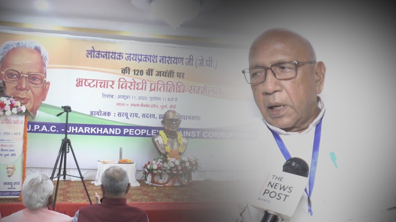 सरयू राय ने किया "भ्रष्टाचार विरोधी प्रतिनिधि सम्मेलन" का आयोजन, भ्रष्टाचार के विरुद्ध आवाज उठाने पर दिया जोर