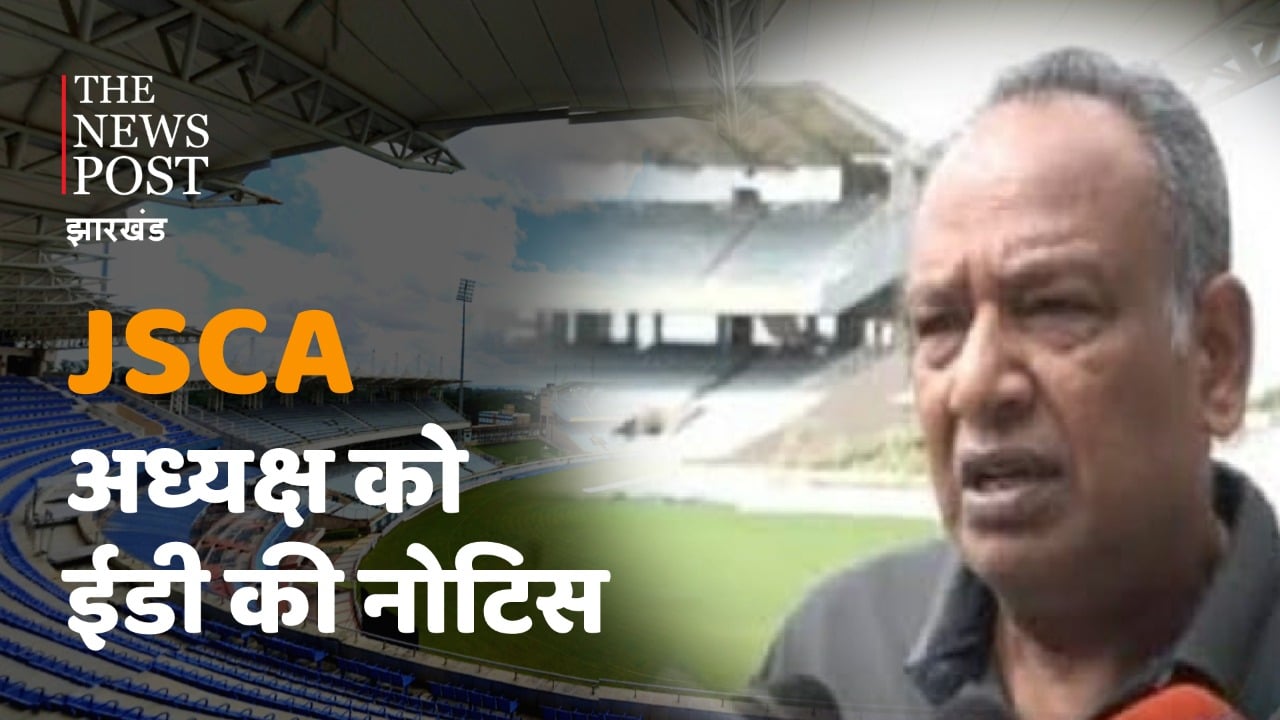 JSCA अध्यक्ष को ED ने भेजा नोटिस, BCCI से मिली राशि का  मांगा ब्योरा