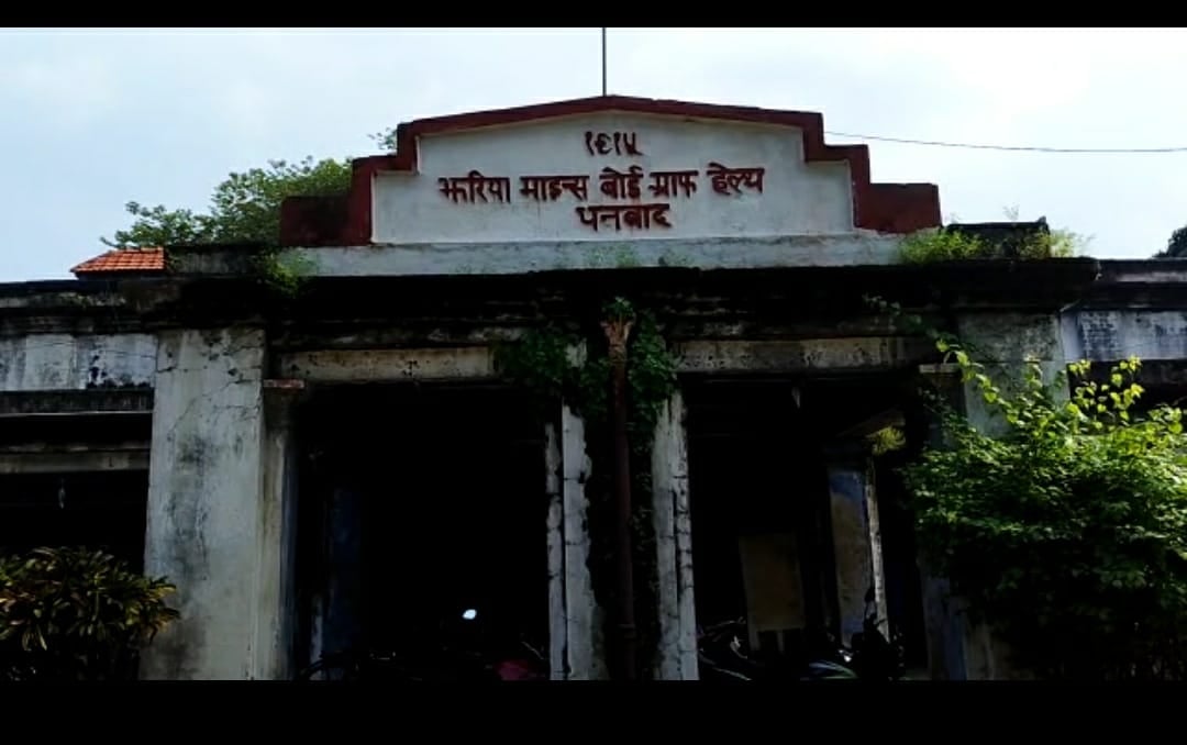 धनबाद का जमाड़ा- दर्द ऐसा कि न सहा जाये और न कहा जाये