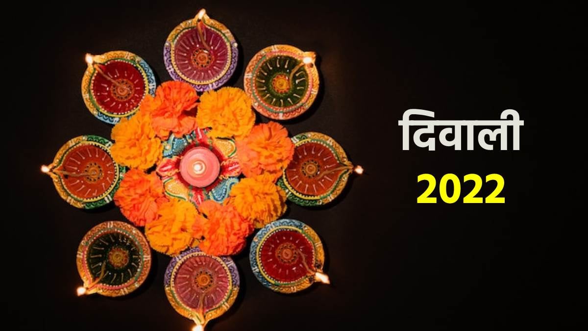 Diwali 2022: इस साल कब मनाई जाएगी दिवाली, क्यों इसे ‘रोशनी का त्योहार’ कहा जाता है, जानिए