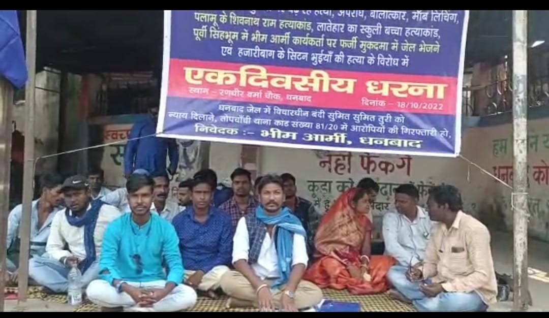 भीम आर्मी ने धरना देकर धनबाद में क्या कहा, आप भी जानिए