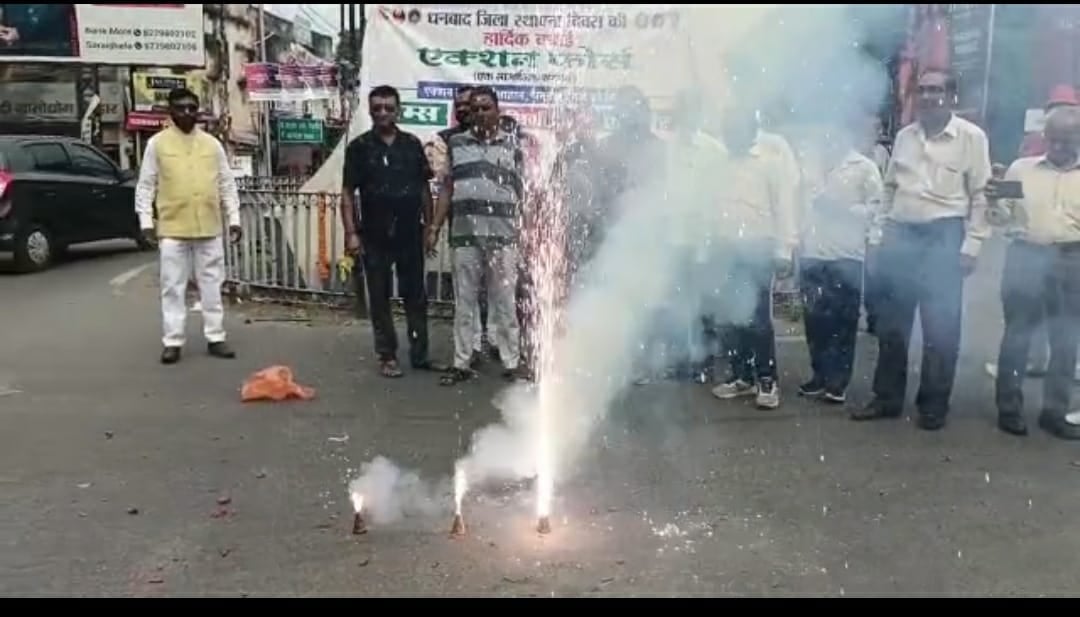 दिवाली की ख़ुशी में कहीं गुम  हो गया धनबाद ज़िले का स्थापना दिवस, जानिए पूरी डिटेल्स