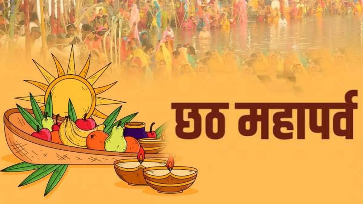 CHATH PUJA 2022: नहाय-खाए के साथ छठ महापर्व की शुरुआत, अगले तीन दिनों तक की जानें पूजन विधि
