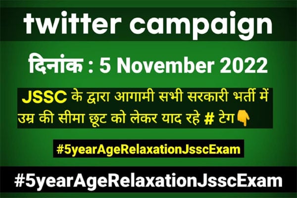 JPSC और JSSC भर्ती प्रक्रिया में पांच साल उम्र की छूट के लिए ट्विटर में चलेगा कैंपेन