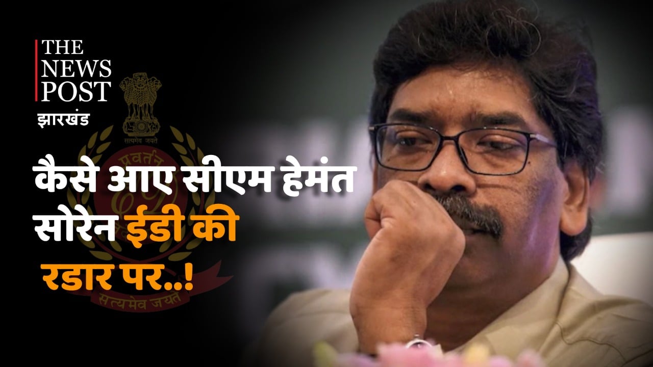 कैसे आए सीएम हेमंत सोरेन ईडी की रडार पर? जानिए वजह