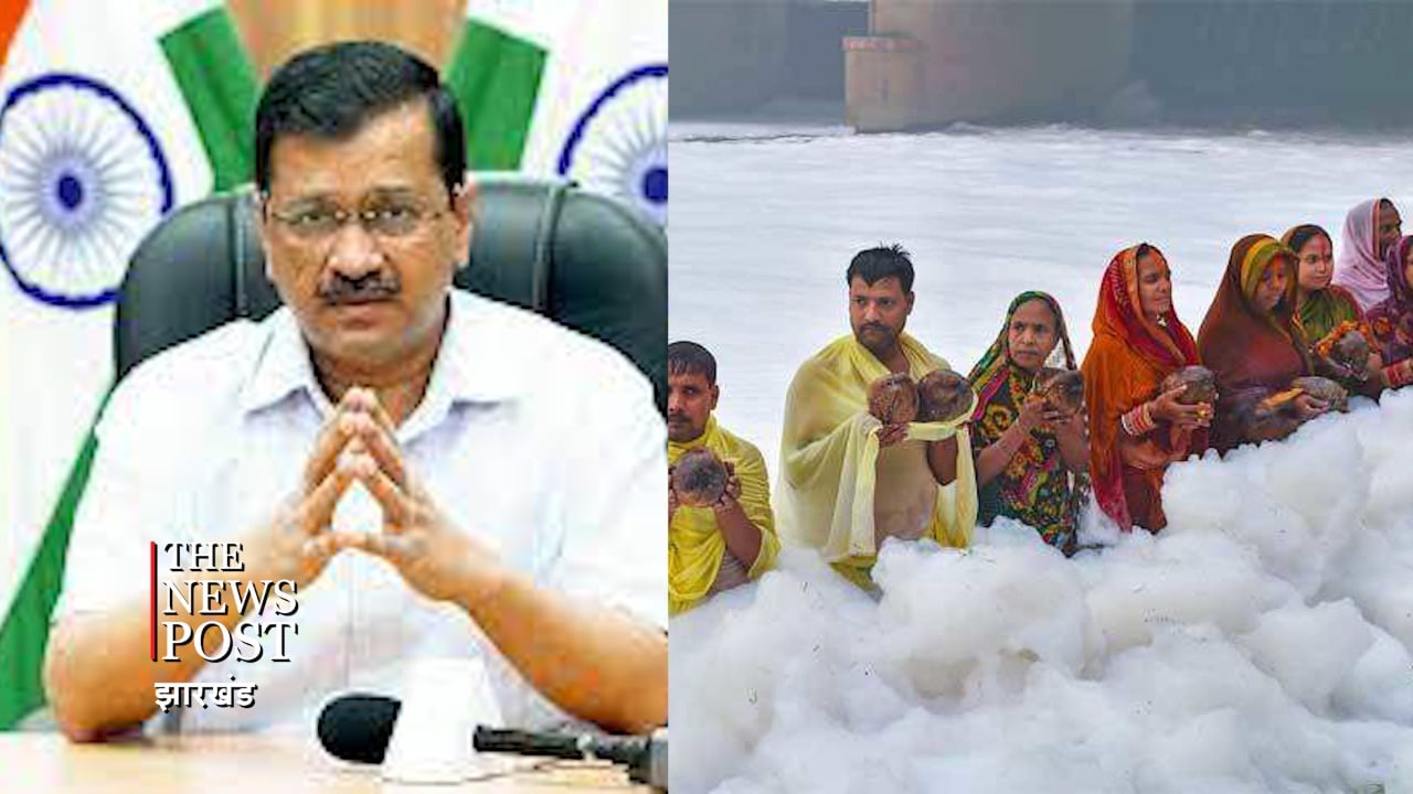 कंट्रोल में है करोना, सार्वजनिक स्थल पर छठ पूजा की मिले अनुमति : केजरीवाल