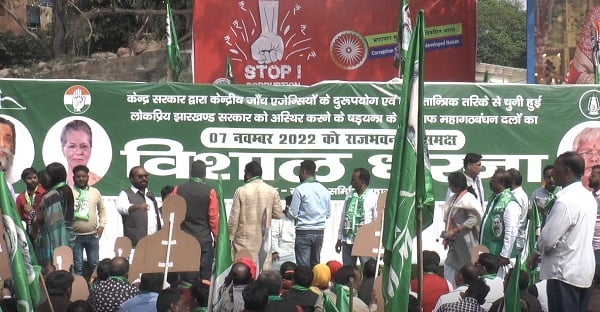 यूपीए का BJP के खिलाफ रांची में धरना, JMM का आरोप- लोकतांत्रिक तरीके से चुनी हुई सरकार को अस्थिर करने का षड्यंत्र