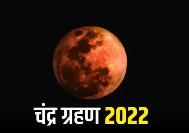 रांची में चंद्र ग्रहण के दौरान क्या करने से करें परहेज, जानिए कब लगेगा ग्रहण