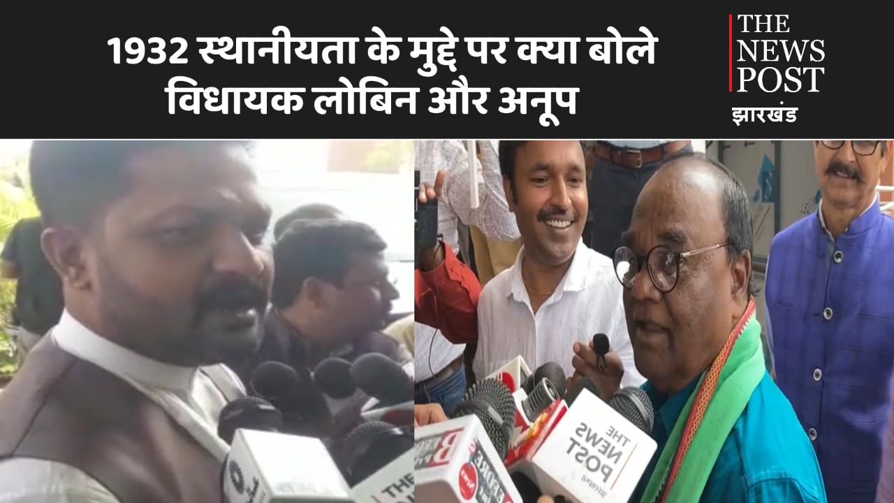 1932 स्थानीयता के मुद्दे पर क्या बोले विधायक लोबिन हेंब्रम और अनूप सिंह, जानिए