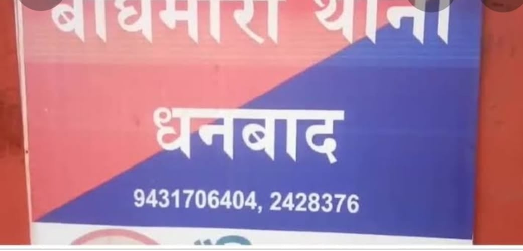 धनबाद के बाघमारा का टूट जाएगा ताज,15 पंचायतों को अलग कर राजगंज प्रखंड बनाने की उठी मांग, जानिए पूरा मामला