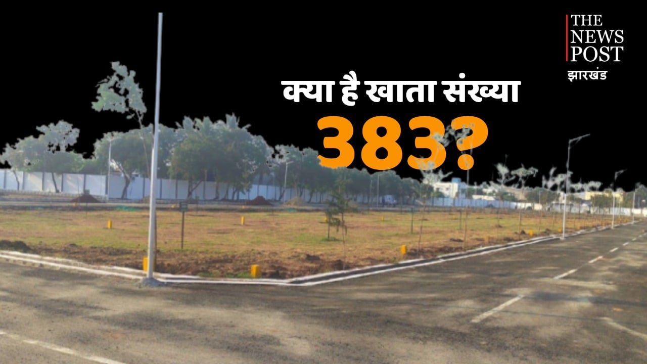 रांची में जमीन की अवैध खरीद बिक्री के खेल में खाता 383 का क्यों आता है बार-बार जिक्र, जानिए