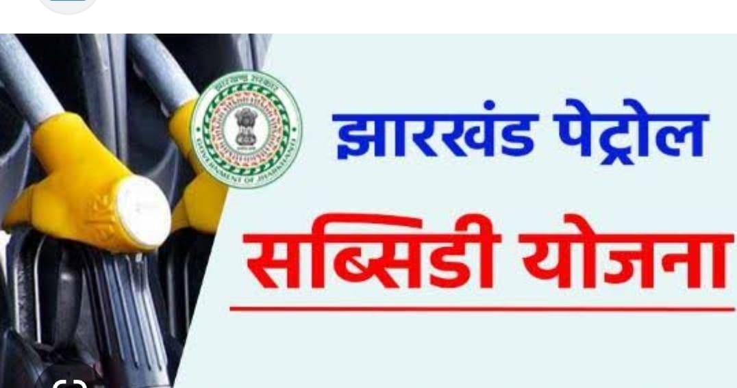 धनबाद में सरकार की पेट्रोल सब्सिडी योजना में गरीबों को भी इंटरेस्ट नहीं,जानिए क्या है पूरा मामला