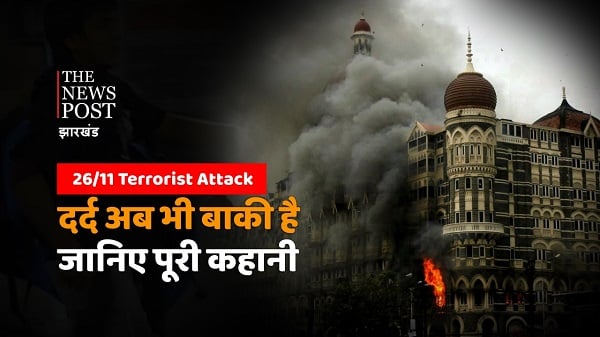 Terrorist Attack : 26/11 आतंकी हमले का दर्द अभी भी हर भारतीय में बाकी, जानिए इस काले दिन की पूरी कहानी