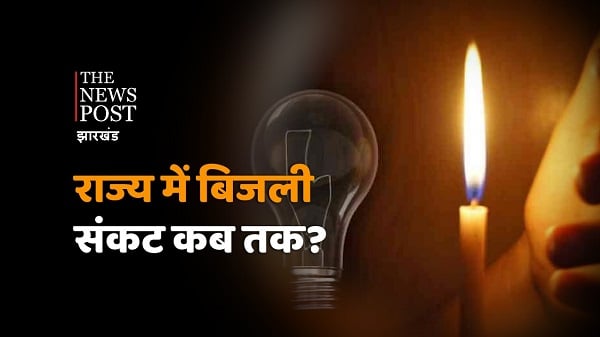 Electricity Crisis : राज्य में कब खत्म होगी बिजली कटौती, जानिए इस संकट के पीछे की पूरी कहानी