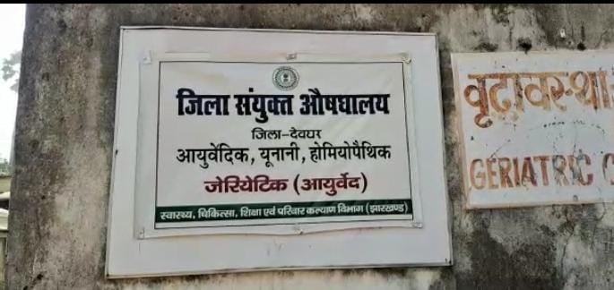 चिकित्सकों के अभाव में बीमार हो रहा देवघर जिला औषधालय, कौन जिम्मेदार ?
