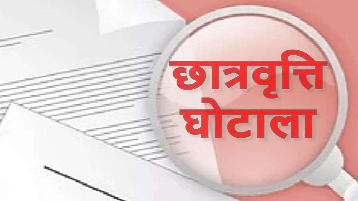 छात्रवृत्ति की राशि गबन का मामला उजागर, प्राथमिकी दर्ज, जानिए विस्तार से