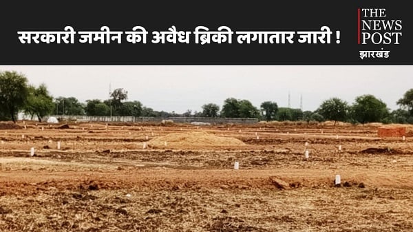 झारखंड में चल रहा जमीन खरीद बिक्री का अवैध खेल, अधिकारियों की मिलीभगत से बिना म्यूटेशन बन रहा आलीशान बंगला