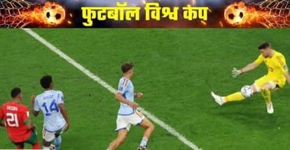 फीफा वर्ल्ड कप में बड़ा उलटफेर, मोरक्को ने स्पेन को शूटआउट में हराया
