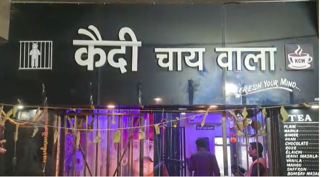 अगर आप भी हैं चाय के शौकीन तो जाना पड़ेगा जेल, इस लॉकअप में मिलेगी एक से एक वराइटी की चाय