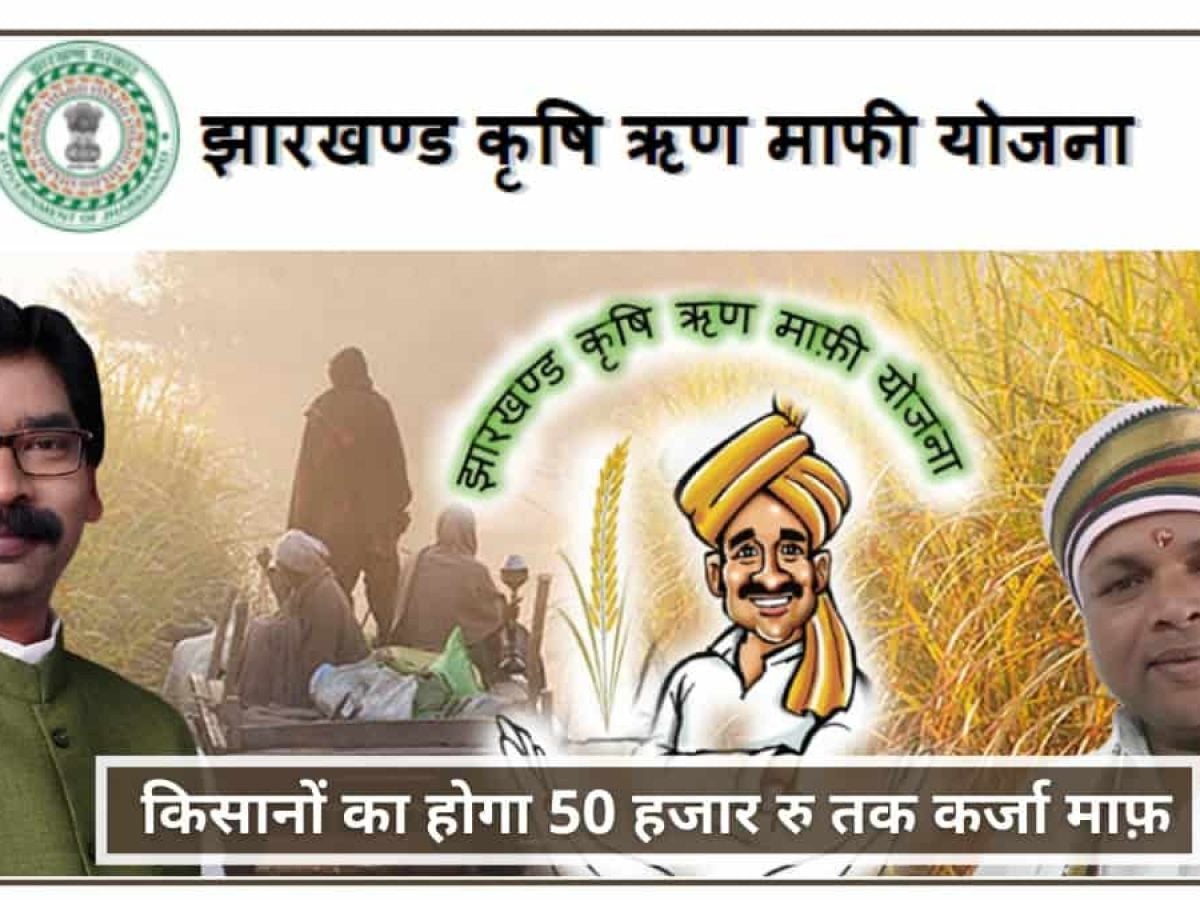 रांची में मात्र एक तिहाई किसानों का ऋण माफ, बाकी किसानों का क्या होगा जानिए