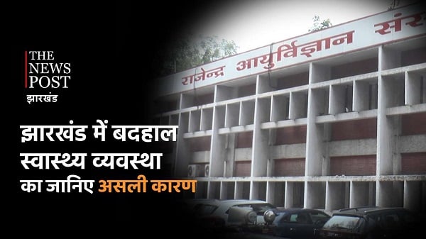 TNP SPECIAL: कौन है झारखंड के सरकारी अस्पताल के अव्यवस्था का जिम्मेवार,अधिकारी और नेताओं का षड्यंत्र तो नहीं