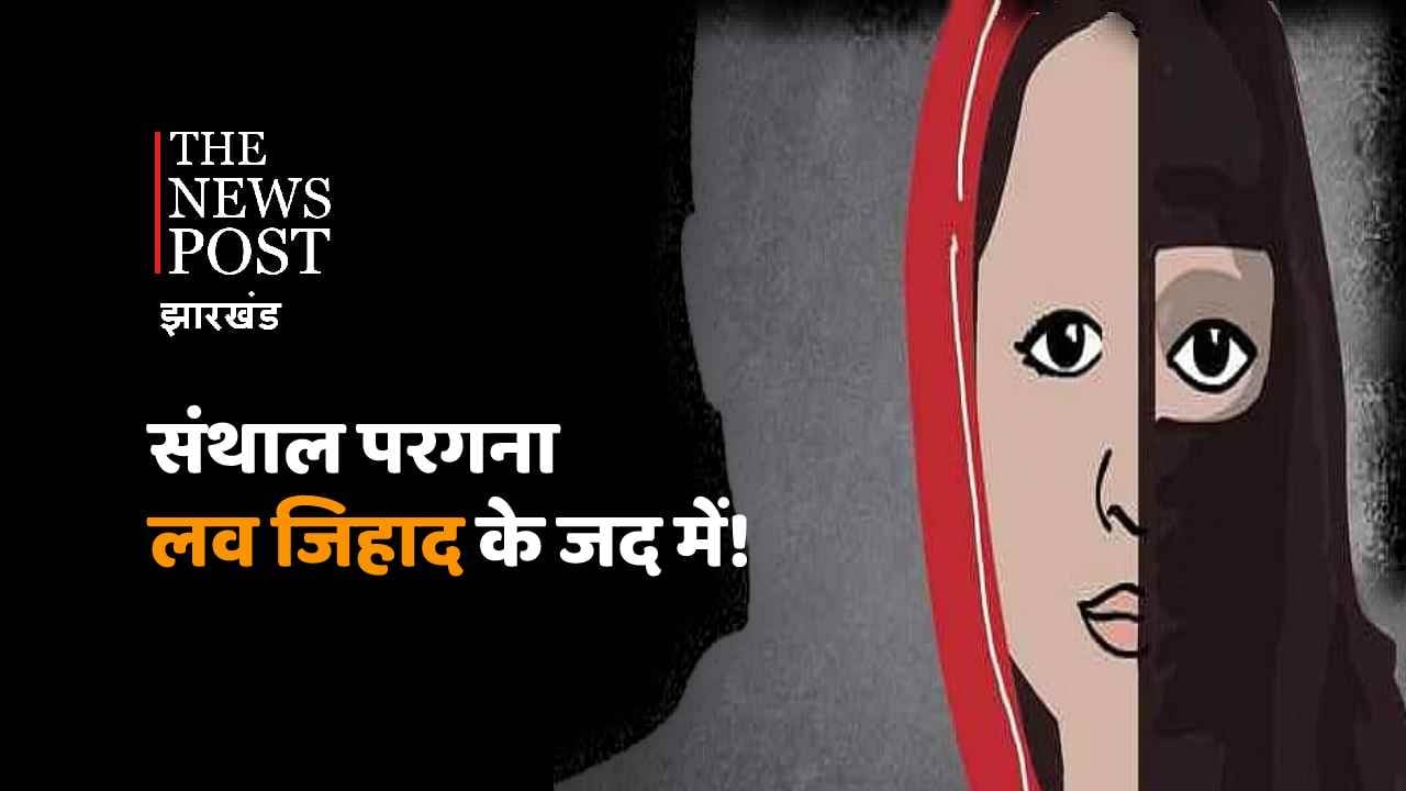 TNP SPECIAL: संथाल परगना लव जिहाद के जद में! प्यार, शादी और मर्डर का खेल पूरे परवान पर